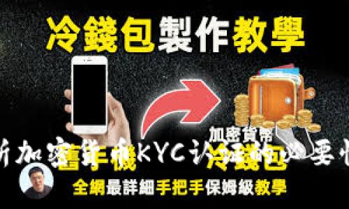 深入剖析加密货币KYC认证的必要性与影响