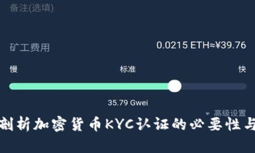 深入剖析加密货币KYC认证的必要性与影响