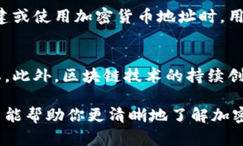   深入解析：加密货币地址类型的多样性与安全性 / 
 guanjianci 加密货币地址, 地址类型, 比特币地址, 安全性 /guanjianci 

什么是加密货币地址？
加密货币地址是用来接收和发送数字货币的唯一标识符。它类似于银行账户号码。当用户希望向某个账户发送加密货币时，他们需要使用目标账户的地址。地址通常由字母和数字组合而成，具有一定的随机性，以确保安全性和隐私性。

加密货币地址的主要类型
在加密货币的世界中，存在几种主要的地址类型。每种地址类型都有其特定的功能和特点。在这里，我们将一一介绍这些地址类型。

1. 比特币地址
比特币地址是最早出现的加密货币地址类型，通常以“1”、“3”或“bc1”开头。以下是这几种地址的具体介绍：

h41.1 P2PKH地址/h4
P2PKH（Pay to Public Key Hash）地址，通常以“1”开头。它代表一个公钥哈希，用户需要拥有对应的私钥才能进行交易。这种地址的使用相对简单，是比特币网络中最常见的地址类型。

h41.2 P2SH地址/h4
P2SH（Pay to Script Hash）地址以“3”开头。这类型地址允许用户创建复杂的多重签名或智能合约。使用P2SH地址，用户可以将交易的验证逻辑（脚本）放入地址中，提高了灵活性和安全性。

h41.3 Bech32地址/h4
比特币的Bech32地址以“bc1”开头。它是一种现代地址格式，支持SegWit（隔离见证）。这种地址可以降低交易费用，并提升交易的速度和效率。

2. 以太坊地址
以太坊地址通常以“0x”开头，后面跟着40个十六进制字符。这种地址由以太坊网络使用，支持智能合约和去中心化应用（dApps）。以太坊的地址结构简单明了，使用户能够轻松识别，并确保安全性。

3. 莱特币地址
莱特币地址和比特币地址类似，也可以分为几种类型。其中最常用的为P2PKH和P2SH地址，它们分别以“L”和“M”开头。同样，莱特币也在积极采用现代技术，如SegWit，以提高其交易的速度和效率。

4. 瑞波币地址
瑞波币的地址格式相对复杂，通常由字母和数字混合组成，并以“r”开头。瑞波网络主要用于快速的跨境支付，其地址设计旨在支持高效率和低成本的交易。

加密货币地址的安全性
安全性是加密货币的重要组成部分。选择和管理地址时，用户需要留意以下几点：

h44.1 私钥的保护/h4
每个加密货币地址都有一个对应的私钥，这是用户访问其资金的唯一凭证。私钥应当保存在安全的地方，绝不能与他人共享。如果私钥被盗，用户将失去对其资产的控制。

h44.2 选择可靠的钱包/h4
用户应选择信誉良好的钱包来存储自己的地址和私钥。市面上有多种钱包选择，包括硬件钱包、软件钱包和在线钱包。硬件钱包由于其离线存储的特性，被认为是最安全的选择。

h44.3 交易的确认/h4
在发送加密货币时，用户应始终确认地址的准确性。错误的地址可能导致资产的永久丢失。建议通过复制和粘贴的方式输入地址，避免手动输入引发的错误。

总结
加密货币地址的类型多种多样，每种地址都有其独特的特点和功能。这些地址不仅影响用户如何进行交易，还影响安全性和效率。在创建或使用加密货币地址时，用户应了解不同的地址类型，选择合适的方式来保障自己的资产安全。随着加密货币市场的不断发展，了解这些基础知识变得愈发重要。

未来发展趋势
随着加密货币行业的发展，地址类型和钱包技术也在不断变化。例如，隐私币的出现使得用户在进行交易时能够更好地保护自己的隐私。此外，区块链技术的持续创新也将带来更加高效的地址管理方法。未来，随着技术的进步，我们可以期待看到更多安全性高、使用更方便的新型加密货币地址出现。

通过学习和理解加密货币地址的不同类型，用户不仅能更好地管理自己的资产，还能在复杂的数字货币世界中游刃有余。希望这篇文章能帮助你更清晰地了解加密货币地址的设计与安全。