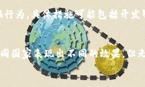 biao­ti/biao­ti国家整治加密货币的效果分析：揭示政策背后的真相与影响/biao­ti  
加密货币, 国家整治, 政策影响, 经济发展/guanjianci  

引言  
随着数字经济的迅猛发展，加密货币作为一种新兴的金融工具，受到了广泛关注。然而，伴随而来的风险也逐渐暴露，许多国家开始实施整治政策以规范这一市场。在这篇文章中，我们将深入探讨各国对加密货币的整治措施，以及这些政策实施后的具体效果。  

加密货币的崛起与挑战  
自比特币在2009年问世以来，加密货币市场经历了飞速的发展。越来越多的人开始投资和使用加密货币，这在一定程度上推动了金融创新和技术进步。然则，快速增长的背后也隐藏着不少问题。  
首先，加密货币的价格极其波动，投资风险较大。许多投资者因为对市场的不确定性而承受着巨大的财务压力。其次，加密货币的匿名性使得其成为洗钱、诈骗等不法行为的温床。此外，由于缺乏监管，投资者往往难以得到有效的保护。当越来越多的问题浮出水面，各国政府开始意识到整治加密货币市场的必要性。  

国家整治加密货币的动因  
国家对于加密货币的整治，主要出于以下几个方面的考虑：  
ul  
listrong金融稳定性：/strong政府希望通过整治措施保护金融市场的稳定，避免因加密货币的波动对整体经济造成重大冲击。/li  
listrong消费者保护：/strong政府希望保障投资者的合法权益，防止诈骗和不法行为对普通投资者的侵害。/li  
listrong税收合规：/strong加密货币的普及使得政府面临税收的挑战。有效的监管能够促进税收合规，维护国家财政收入。/li  
listrong国家安全：/strong加密货币的匿名性可能被不法分子利用，政府需要保持对金融系统的监管，保障国家安全。/li  
/ul

各国整治措施的现状  
不同国家在整治加密货币方面采取了不同的政策，但总体来说主要包括：禁止交易、设立监管框架、引入税收政策等。以下是一些主要国家的整治措施：  

h4中国/h4  
中国是最早对加密货币采取严格措施的国家之一。自2017年以来，中国政府逐步关闭了众多加密货币交易所，并禁止首次代币发行（ICO）。2021年，中国宣布全面禁止加密货币挖矿，从而进一步加强对数字货币的监管。尽管这些措施初期取得了显著效果，控制了市场的过热，但也引发了一些投资者的失望。  

h4美国/h4  
美国在加密货币方面的监管较为复杂，不同州的法规各异。总体来说，美国对加密货币的态度较为审慎，支持技术创新的同时，也在不断加强监管力度。美国证券交易委员会（SEC）对一些加密货币视为证券，要求其上市前须进行注册。这一政策有效地提高了市场透明度，保护了投资者利益。  

h4欧洲联盟/h4  
欧盟正在推行“加密资产市场法规”（MiCA），旨在为加密货币提供一个统一的监管框架。该法规将涵盖加密资产的发行、交易、营销等多个方面，以增加市场监管的有效性。这对于希望在欧洲开展加密货币业务的公司来说，将是一个利好政策。  

h4印度/h4  
印度对加密货币的监管政策经历了多次变化。虽然最初曾计划全面禁止加密货币，但由于民众的强烈反对，政府最终决定对其进行严格监管。目前，印度政府正在探索如何对加密货币征税，并要求交易所遵循反洗钱法规，以保障市场的合规与安全。  

整治加密货币的效果分析  
经过一段时间的整治，各国的政策在不同程度上取得了效果。以下是一些具体的成果：  

h4市场稳定性提升/h4  
首先，经过政策整治之后，加密货币市场的稳定性有所提高。价格波动虽然依然存在，但比起整治之前，市场的恐慌和投机现象减轻了不少。政府的干预在一定程度上抑制了价格的非理性上涨。  
其次，交易所的合规性增强，不少国家推出了合规证书制度，只有符合监管要求的交易所才能继续运营。这可有效打击非法交易，维护投资者的合法权益。  

h4投资者保护加大/h4  
国家整治政策的一个重要效果就是对投资者的保护力度加大。许多国家出台了相关法规，要求交易所必须提供透明的信息披露，以防止诈骗和欺诈行为的发生。投资者在交易过程中，可以依据法律获得必要的保障。  

h4税收合规性提高/h4  
加密货币整治政策引进了更为完善的税收制度，政府能够通过追踪加密货币的交易流动，促进税收的合规性。这不仅增加了国家的财政收入，也进一步引导投资者合法、合规地参与数字资产交易。  

h4技术创新的引导/h4  
尽管整治措施收紧了市场，但从另一个角度看，也推动了技术的规范化发展。各国在加强监管的同时，越来越多地探索如何通过区块链技术提升金融服务的效率。许多企业开始研究合规的加密货币产品，以适应新的市场环境。  

未来展望与挑战  
尽管国家整治加密货币取得了一定的成效，但未来仍面临诸多挑战。市场仍然不确定，技术更新速度快，金融犯罪的手段也在不断演变。政府需要保持对市场的关注，与时俱进，自己的监管框架。  

h4全球合作/h4  
未来，在全球化的背景下，加密货币的整治必须强调国际合作。各国应加强信息交流，共享经验，共同打击跨国犯罪。只有通过全球范围内的协调与合作，才能更有效地应对加密货币带来的挑战。  

h4技术应对/h4  
除了政策上的整治，技术的应对也同样重要。随着区块链技术和加密算法不断演进，政府也需要借助技术手段提升监管能力，打击非法交易和诈骗行为。具体措施可能包括开发智能合约技术、算法审核等创新手段。  

总结  
国家对加密货币的整治，是一项复杂且长期的任务。各国在规管方面的经验教训可以为后续的发展提供借鉴。虽然整治加密货币市场的行动在不同国家表现出不同的效果，但无疑增强了市场的合规性与透明度。未来，随着技术的进步与国际合作的加强，加密货币的管理将更加规范，市场也将朝着更加健康的方向发展。  
这场关于加密货币的整治，不仅是一次政策的调整，更是对未来金融结构的深刻探索。无论结果如何，数字货币的未来都将继续吸引全球的目光。