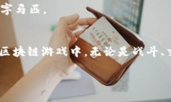 在加密货币和区块链技术