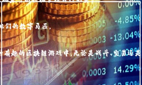 在加密货币和区块链技术快速发展的时代，TP钱包（TokenPocket Wallet）不仅仅是一个存储和管理数字资产的平台，它还为用户提供了一系列可以直接在钱包中玩的区块链游戏。这些游戏利用了区块链的特性，如去中心化、透明和不可篡改的特性，让玩家能够享受独特的游戏体验。以下是一些可以用TP钱包玩的游戏推荐。

### 1. Axie Infinity
Axie Infinity是一款基于以太坊的区块链游戏，玩家养成、战斗和交易虚拟生物“Axies”。每个Axie都有独特的属性和技能，玩家可以通过比拼来赢得奖励。通过TP钱包，用户可以方便地管理自己的Axies，并参与游戏内的交易。

### 2. CryptoKitties
CryptoKitties是最早风靡的区块链游戏之一，玩家可以购买、繁殖和交易虚拟的猫咪。每只CryptoKitty都是独一无二的，玩家可以通过繁殖两只猫咪创造出新的品种。TP钱包使用户能够安全地存储和管理他们的CryptoKitties。

### 3. Decentraland
Decentraland是一个虚拟现实平台，让用户可以在一个去中心化的世界中创建、体验和货币化内容。玩家可以购买土地、举办活动，甚至开设自己的商店。使用TP钱包，玩家可以轻松管理他们的虚拟资产和土地。

### 4. The Sandbox
The Sandbox是一个允许玩家在虚拟世界中创建和分享游戏和体验的游戏平台。用户可以使用自己的创意构建游戏世界，并通过TP钱包管理他们的资产和游戏道具。

### 5. Gods Unchained
这是一款基于区块链的卡牌游戏，玩家可以收集、交易和战斗。与传统卡牌游戏不同，Gods Unchained使用区块链技术确保玩家拥有自己卡牌的真正所有权。玩家可以通过TP钱包方便地管理自己的卡牌库。

### 6. Alien Worlds
Alien Worlds是一款探索和争夺资源的游戏，玩家可以在虚拟的星球上挖掘矿藏并与其他玩家竞争。TP钱包让玩家能够更轻松地参与游戏中的经济活动、交易和 NFT 的管理。

### 7. Splinterlands
Splinterlands是一款实时卡牌战斗游戏，玩家可以组建自己的卡组与其他玩家进行对战。游戏具有多样化的卡牌系统和丰富的策略元素。玩家可以通过TP钱包管理他们的卡牌并参与交易。

### 8. My Neighbor Alice
在这款游戏中，玩家可以购买和拥有虚拟土地和物品。这是一个社交游戏，玩家可以与朋友互动，创建自己理想中的农场或社区。使用TP钱包，玩家可以轻松管理自己的资产。

### 9. Zed Run
Zed Run是一个数字马匹竞赛游戏，玩家可以购买、繁殖和竞赛自己的数字马。游戏基于以太坊，玩家可以通过TP钱包快速处理交易和管理他们的数字马匹。

### 总结
随着区块链技术的发展，越来越多的游戏开始融入到这一领域。通过TP钱包，玩家不仅可以安全地存储和管理数字资产，还能轻松参与到各种有趣的区块链游戏中。无论是战斗、交易还是虚拟世界的探索，这些游戏都为玩家提供了全新的体验，并打破了传统游戏的界限。

上述推荐的游戏都适合使用TP钱包进行体验。如果你对区块链游戏感兴趣，不妨尝试一下这些游戏，享受其带来的乐趣和创新！