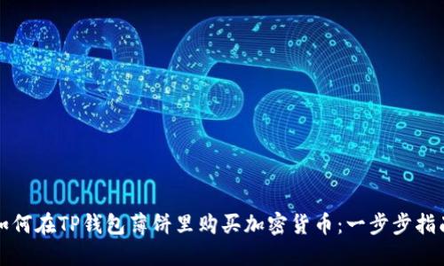 如何在TP钱包薄饼里购买加密货币：一步步指南