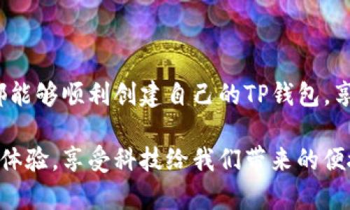 华为手机无法创建TP钱包的原因及解决方案

现今，移动支付和数字货币钱包在我们的日常生活中变得越来越重要。TP钱包作为一款备受欢迎的数字货币钱包，享有较好的口碑。但有些华为手机用户在使用TP钱包时，发现自己无法创建账户。这究竟是为何？本文将深入分析这个问题，探讨可能的原因，并提供相应的解决方案。

问题分析

首先，我们需要明确几点，为什么华为手机无法创建TP钱包。通常，造成这个问题的因素可能有以下几个：

ul
    li操作系统兼容性：TP钱包可能与某些华为手机的操作系统版本不兼容，导致无法正常运行。/li
    li应用商店限制：有些地区的应用商店可能会限制某些应用的下载，从而影响了用户的创建过程。/li
    li网络问题：创建账户需要稳定的网络环境，不良的网络连接可能阻碍账户的创建。/li
    li软件权限问题：TP钱包需要访问某些系统权限，如位置或存储权限，如果未获得授权，也可能导致无法创建钱包。/li
/ul

解决方案

针对以上可能的问题，以下是一些解决方案，帮助用户顺利创建TP钱包：

h4确保操作系统更新/h4
首先，检查你的华为手机操作系统是否为最新版本。进入“设置”“系统更新”进行检查。如果发现有可用更新，请及时更新手机操作系统。

h4下载正版本的TP钱包/h4
为了避免应用商店的限制问题，建议从TP钱包的官方网站下载最新版本的APK文件进行安装。务必确保下载的来源安全可靠，以免受到恶意软件的影响。

h4检查网络连接/h4
创建钱包需要稳定的网络连接。请确保手机已连接到一个良好的Wi-Fi网络，或者使用数据流量进行尝试。

h4调整应用权限设置/h4
进入“设置”“应用管理”，找到TP钱包，检查并确保所有必要的权限已开启，例如存储权限和位置服务。授权后再尝试账户的创建。

其他建议

如果以上方法仍然无法解决问题，建议尝试以下措施：

ul
    li重启手机，有时简单的重启能解决一些暂时的软件问题。/li
    li查看TP钱包的官方论坛或社交媒体，看看是否有其他用户遇到类似问题及其解决方案。/li
    li如果问题依旧，建议联系TP钱包的客服，向他们反馈问题并寻求支持。/li
/ul

小结

华为手机用户在创建TP钱包时，可能会遇到一些问题，本文已经分析了可能的原因，并提供了多种解决方案。希望每位用户都能够顺利创建自己的TP钱包，享受数字货币带来的便利和安全。

随着数字货币的快速发展，掌握数字钱包的使用成为了生活的一部分。希望大家能在使用TP钱包的过程中，获得更加顺畅的体验，享受科技给我们带来的便捷。