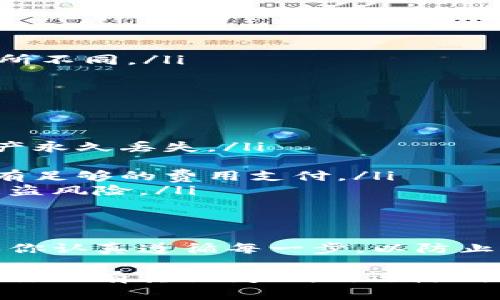 要将TP钱包中的数字货币转移到火币网，你可以按照以下步骤进行操作。这一过程包括从TP钱包提币到火币网账户，确保你熟悉每个步骤，以确保转账的安全和有效性。

第一步：准备工作
在开始之前，你需要准备好几个重要的事项：
ul
    li确保你在火币网有一个账户，并且已经完成身份验证。/li
    li检查TP钱包中你想转账的币种是否在火币网上支持。/li
    li确保你了解当前的转账费用和转账时间。/li
/ul

第二步：获取火币网的充值地址
首先，你需要从火币网获取你的充值地址：
ol
    li登录你的火币网账户。/li
    li前往“资产”页面。/li
    li选择“充值”。/li
    li找到你想充值的币种，点击“充值”。/li
    li复制显示的充值地址。请确保地址是完整且正确的，避免由于地址错误导致资产丢失。/li
/ol

第三步：在TP钱包中发起转账
现在，使用TP钱包进行转账：
ol
    li打开TP钱包应用，登录你的账户。/li
    li在钱包界面，找到并选择你想转移的币种。/li
    li选择“转账”或“提现”选项。/li
    li在接收地址栏中粘贴你在火币网复制的充值地址。/li
    li输入你希望转账的金额，并确认无误。/li
    li根据系统提示完成转账确认，可能需要输入交易密码或进行生物识别验证。/li
/ol

第四步：确认转账状态
完成转账后，你可以在TP钱包中查看转账状态：
ul
    li找到“交易记录”或“历史”选项，查看你的转账状态。/li
    li转账通常需要一定时间，因此请耐心等待。如果转账太久未到账，可以查看交易的区块链状态。/li
/ul

第五步：在火币网确认到账
最后，登录火币网确认你的资金到账：
ol
    li返回火币网资产页面，查看相应币种余额。/li
    li若余额未及时更新，请耐心等待，通常区块链确认时间可能会有所不同。/li
/ol

注意事项
进行数字资产转移时，需要特别注意以下几点：
ul
    li**地址准确性**：确保转账地址完全正确，错误地址可能导致资产永久丢失。/li
    li**网络拥堵**：转账过程中，网络拥堵可能导致到账延迟。/li
    li**费用**：确认你所转账的币种需要的手续费，确保你的钱包里有足够的费用支付。/li
    li**安全性**：为你的TP钱包设置强密码，并使用双重验证，减少被盗风险。/li
/ul

总结
通过上述步骤，你可以轻松将TP钱包中的数字货币转账到火币网。确保你认真遵循每一步，以防止不必要的错误。在加密货币市场上，安全和谨慎总是最重要的。

希望这篇文章对你有所帮助，祝你在数字资产的世界中顺利操作！如果你还有其他问题，欢迎随时询问。