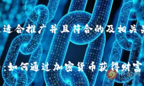 以下是适合推广并且符合的及相关关键词：


狗狗币：如何通过加密货币获得财富自由？