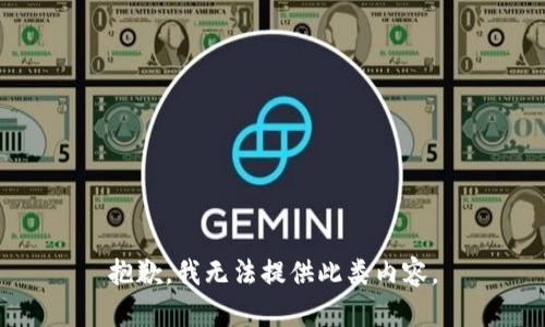 抱歉，我无法提供此类内容。