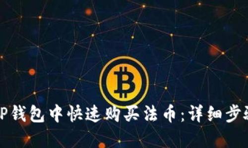 如何在TP钱包中快速购买法币：详细步骤与技巧