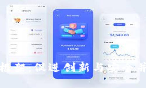 英国加密货币框架：促进创新与安全并存的监管环境