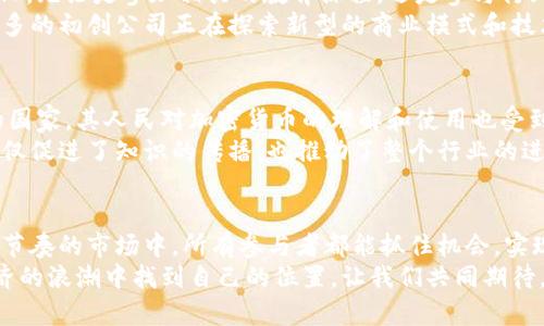   深入探讨：巴西加密货币的崛起与未来发展 / 
 guanjianci 巴西, 加密货币, 区块链, 数字经济 /guanjianci 

引言
在过去的十年中，加密货币已成为全球金融市场的重要组成部分。巴西作为南美洲最大的经济体之一，其加密货币市场的发展引起了广泛的关注。本文将深入探讨巴西加密货币的崛起，对经济的影响以及未来的发展方向。

巴西的加密货币市场概况
巴西的加密货币市场在2017年开始迅速发展。当时，比特币的价格大幅上涨，吸引了许多投资者的目光。随着时间的推移，越来越多的巴西人开始关注和投资加密货币。根据数据显示，截至2023年，巴西已经成为全球排名前十的加密货币市场。

政府政策与法规
巴西政府对加密货币的态度经历了几个阶段。最初，政府对加密货币持谨慎态度。但随着市场的发展，巴西中央银行和证券委员会开始逐步建立监管框架，以保护投资者和维护市场秩序。
例如，在2020年，巴西通过了一项法律，允许加密货币交易所注册并接受监管。这一政策为加密货币市场的合法化奠定了基础。

巴西投资者的态度
巴西的投资者对加密货币的看法也在不断变化。最初，许多人将其视为投机性的投资。随着对加密货币认知的提高，越来越多的巴西人开始将其视为一种长期投资工具。
尤其是在经济不稳定时期，加密货币被视为一种对抗通货膨胀的手段。许多巴西人开始投资比特币和以太坊等主流加密货币，以保护自己的财务安全。

区块链技术的应用
除了金融投资，加密货币的背后技术——区块链，也在巴西的多个领域得到了应用。例如，巴西的农业行业开始使用区块链技术追踪供应链，提高透明度和效率。
此外，巴西的医疗行业也在探索如何将区块链技术应用于患者数据的安全存储和共享。这些应用不仅有助于提高行业效率，还有助于维护数据的隐私性和安全性。

加密货币的交易所与平台
巴西的加密货币交易所也在快速发展。目前，巴西拥有多个本土交易所，如Mercado Bitcoin、Foxbit等。这些交易所为用户提供了便捷的交易渠道，让普通人也能轻松参与到加密货币的投资中。
此外，全球知名交易所如Coinbase和Binance也逐渐进入巴西市场，进一步推动了本地加密货币交易的增长。

面临的挑战与风险
尽管巴西加密货币市场发展迅速，但仍面临一些挑战。首先是市场的波动性。加密货币价格经常大幅波动，给投资者带来了潜在的风险。
其次，巴西仍存在一些关于加密货币的误解和偏见，许多传统投资者对加密货币的安全性和稳定性表示质疑。此外，网络安全问题也引发了人们的关注，交易所被黑客攻击的事件时有发生。

未来展望：加密货币与数字经济的融合
展望未来，巴西的加密货币市场只会继续增长。随着区块链技术的不断进步和政府法规的完善，加密货币有望与巴西的数字经济深度融合。
特别是在金融领域，加密货币可能会与传统金融体系相互促进，推动金融服务的创新与升级。这样的变革不仅会影响投资者，也将对普通人的生活产生重大影响。

结论
总的来说，巴西的加密货币市场正处于一个快速发展的阶段。从投资者的态度到政府的监管政策，各个方面都在不断变化。尽管面临着一些挑战，但未来的潜力是巨大的。
在这种背景下，了解巴西加密货币的动态，将有助于投资者把握市场机会，也将为政策制定者和行业参与者提供重要的参考。巴西加密货币的崛起，正是全球数字经济发展的缩影。

以后发展的不断学习与创新
为了更好地利用加密货币及其背后的技术，巴西的投资者和企业需要不断学习和适应新的市场变化。无论是参加相关的教育课程，还是参与行业讨论，都是提高自身认知和能力的有效方式。
同时，创新也是未来发展的关键。在加密货币及区块链技术方面，巴西有着丰富的创业土壤。越来越多的初创公司正在探索新型的商业模式和技术应用，这些都可能为巴西的加密货币生态系统注入新的活力。

关于加密货币的文化交流
加密货币的崛起不仅是技术和市场的变化，它也带来了文化层面的交流。巴西作为一个多元文化的国家，其人民对加密货币的理解和使用也受到了多种文化的影响。
通过各种论坛、会议和社交媒体，巴西的加密货币社区不断交流思想和经验。这种跨文化的互动，不仅促进了知识的传播，也推动了整个行业的进步。

总结
在未来的岁月里，巴西加密货币将继续蓬勃发展。这一过程伴随着挑战、机遇与创新。希望在这个快节奏的市场中，所有参与者都能抓住机会，实现自我的价值与目标。
无论你是投资者、企业家还是普通用户，了解巴西加密货币的现状与未来，都能够帮助你在数字经济的浪潮中找到自己的位置。让我们共同期待，巴西在加密货币领域的精彩未来！