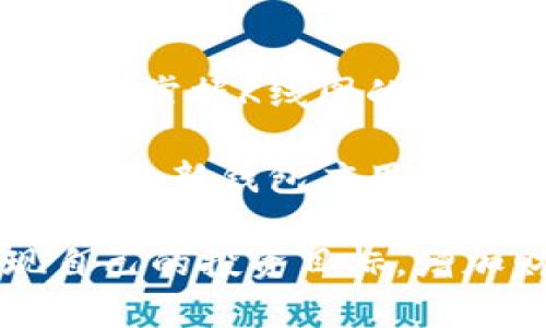  如何在TP钱包中查看K线图，提升你的交易决策能力 / 

 guanjianci TP钱包, K线图, 数字货币交易, 投资策略 /guanjianci 

什么是TP钱包？
TP钱包是一款非常受欢迎的数字货币钱包。它不仅支持多种数字资产的存储与管理，还提供了一个方便的界面，帮助用户在交易时更有效率。无论是新手还是资深交易者，TP钱包都试图通过其丰富的功能来满足用户的需求。

除了基本的资产管理功能，TP钱包还集成了一些高级功能，例如交易视图和图表分析工具。这使得用户能够深入了解市场动态，制定更为合理的投资策略。

K线图的意义
K线图，也称为蜡烛图，是一种常用的金融市场技术分析工具。它反映了一段时间内价格的开盘、收盘、最高和最低价。这种图形不仅直观，而且能够显示出价格波动的趋势。

K线图对于交易者非常重要。它帮助他们快速判断市场的走势，并且基于这些走势做出决策。尤其是在数字货币这样波动剧烈的市场中，及时掌握价格变化显得尤为重要。

如何在TP钱包中查看K线图？
那么，TP钱包真的可以查看K线图吗？答案是肯定的。在最新版本的TP钱包中，用户可以方便地查看各类数字货币的K线图。以下是具体操作步骤：

ol
    listrong下载并安装TP钱包：/strong如果你还没有安装TP钱包，可以在各大应用商店中搜索下载。确保你下载的是官方版本，以保障资产安全。/li
    listrong注册或登录账户：/strong安装完毕后，打开TP钱包应用，注册一个新账户或直接登录已有账户。确保你的账户信息安全，避免泄露。/li
    listrong选择资产：/strong在钱包主界面，选择你所关注的数字货币。例如，比特币或以太坊等。/li
    listrong进入交易界面：/strong点击选中的数字货币，进入它的详细信息界面。在这里，你可以看到“交易”选项，点击进入。/li
    listrong查看K线图：/strong在交易界面，你应该能够看到K线图选项。点击它，你就可以查看相应时间段（如1小时、1天、1周等）的K线图。/li
/ol

K线图的使用技巧
查看K线图后，许多交易者会面临一个问题：如何利用这些图表信息做出明智的决策？以下是一些建议，帮助你更好地使用K线图。

h4了解图表的基本形态/h4
K线图由一系列蜡烛线组成，每根蜡烛线代表一个时间段。通常情况下，蜡烛的颜色可以表示该时间段的价格变动。如果蜡烛是绿色，表示价格上涨；如果是红色，表示价格下跌。了解这些基本概念后，可以帮助你快速解读市场。

h4结合趋势线/h4
在观察K线图时，可以尝试画出趋势线，以便更清楚地识别市场的主要趋势。这种方式可以帮助你确定入场和出场的时机，减少交易中的不确定性。

h4利用指标加强分析/h4
许多交易者会在K线图上使用技术指标，例如相对强弱指数（RSI）和移动平均线（MA），进一步强化市场的分析。这些工具可以帮助你更加理性地理解市场动态，从而做出更佳的投资决策。

总结与展望
TP钱包不仅为用户提供了安全和便捷的资产管理平台，更通过K线图等功能提升了用户的交易决策能力。掌握K线图的使用技巧，将会让你在复杂的数字货币市场中游刃有余。

未来，TP钱包还可能引入更多创新功能，以帮助用户更好地分析市场。因此，保持对市场动态的关注，定期更新钱包应用，可以让你在投资道路上越走越远。

最后，投资有风险，坚持理性交易才是取得成功的关键。希望每一位用户都能在TP钱包的帮助下，实现自己的投资目标，增加财富增长的可能性。