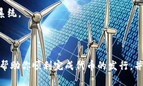 发行自己的数字货币可以是一项复杂的任务，特别是对于新手来说。不过，通过TP钱包（TokenPocket）和一些基础知识，你可以成功地创建并发行自己的币。以下是有关如何在TP钱包上发行币的详细指南。

1. 了解区块链和代币

在开始之前，了解基本的区块链知识是非常重要的。区块链是一种去中心化的分布式账本技术。代币是区块链上的数字资产，每个代币都有其特定的价值和用途。代币可以用来进行交易、投资，或用于在某个应用程序中。

2. 选择适合的区块链平台

要发行代币，首先需要选择一个区块链平台。不同平台有不同的特点和优势：

以太坊（Ethereum）：以太坊是最流行的智能合约平台。通过ERC-20标准，可以轻松地创建代币。

波场（Tron）：波场平台也支持代币的创建，通常交易费用较低。

BSC（币安智能链）：币安智能链被广泛认可，尤其是在DeFi领域，其低交易费用吸引了许多开发者。

3. 获取TP钱包

首先，你需要下载并安装TP钱包（TokenPocket）。这是一款功能强大的多链数字资产钱包，可以连接多个区块链。你可以在应用商店或者官方网站上找到它，按照指示进行下载和安装。

4. 创建钱包

安装完成后，打开TP钱包并创建一个新钱包。确保记录下你的助记词，因为这对你找回钱包非常重要。请不要将助记词泄露给他人。

5. 了解代币标准

当你选择了一个区块链平台之后，了解相应的代币标准是重要的。对于以太坊，ERC-20和ERC-721是最常见的标准。ERC-20适合于可以互换的代币，而ERC-721适合于不可替代的资产（即NFT）。

6. 使用合约编写工具

大多数平台都提供了合约编写的工具，如以太坊的Remix。你需要编写智能合约代码，定义代币的名称、符号、总供应量等等。对于新手，可以参考一些开源的代币合约模板，修改其参数以符合你的需求。

7. 部署智能合约

智能合约编写完成后，接下来你需要将其部署到区块链上。这通常需要一些以太坊或BSC的代币作为“燃料费”。确保你的钱包中有足够的资产用来支付这些费用。

8. 验证合约

合约部署后，需要在区块链浏览器中进行验证。验证能够提高代币的可信度，也使用户可以查看合约的源代码。

9. 添加代币到TP钱包

完成以上步骤后，你的代币将会在区块链上生效。为了在TP钱包中查看代币，你需要手动添加代币。使用代币合约地址和代币符号来完成这一过程。

10. 推广和使用你的代币

现在你已经成功发行了代币，接下来的任务是推广。可以通过社交媒体、区块链论坛等发布信息，加强用户对你的代币的关注。同时，可以考虑一些用途，例如为某个项目筹集资金、参与生态建设，甚至与其他项目的合作等。

11. 持续维护与更新

发行代币不是终点，你需要不断维护和更新项目。持续与社区互动，收集反馈，不断你的代币和相关生态系统。

总结

在TP钱包上发行自己的代币其实并不复杂，但需要一定的区块链知识和技术支持。希望以上的步骤能够帮助你顺利完成代币的发行，并开启自己的数字货币之旅。请记得，投资有风险，一定要做足功课，确保你所做的一切都是合法和合规的。