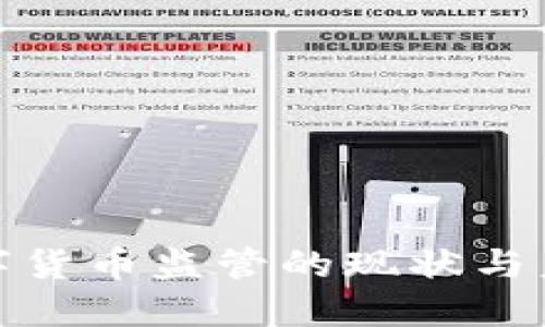 加密数字货币监管的现状与未来发展