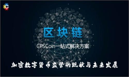 加密数字货币监管的现状与未来发展