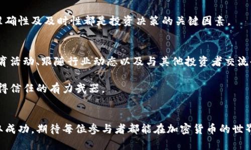   加密货币私募流程详解：从启动到成功投资的全攻略 / 

 guanjianci 加密货币, 私募, 投资流程, 区块链 /guanjianci 

引言
随着加密货币市场的蓬勃发展，私募融资逐渐成为投资者关注的焦点。私募，即私下进行的募资活动，通常采取非公开的方式。对比传统的公开募股，私募融资灵活性更高。投资者可以在早期阶段就参与到项目中。随着市场逐渐成熟，我们是否了解加密货币私募的流程呢？本文将深入探讨这一话题，帮助投资者更好地理解整个过程。

什么是加密货币私募？
加密货币私募，顾名思义，是针对加密货币项目的私下募资。通常出现在项目早期阶段，旨在吸引战略投资者。项目方通过私募获得资金，以支持其技术开发、市场拓展等。在此过程中，投资者可获得一定比例的代币，若项目成功，回报丰厚。

私募流程概述
一场成功的加密货币私募，常常包含以下几个关键步骤：
ol
li项目准备/li
li法律合规/li
li投资者招募/li
li资金募集/li
li项目交付/li
/ol

项目准备
项目的准备阶段，通常是最为关键的一步。这一阶段，项目团队需要明确其核心目标、商业模式和技术架构。团队的专业性、项目的可行性，都会影响投资者的决策。因此，精确的执行市场调研，对潜在的用户需求做出合理分析非常重要。

值得一提的是，项目白皮书在这一步骤也不可或缺。白皮书不仅是项目的