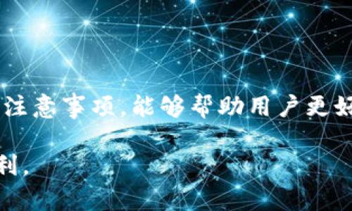 TP钱包是一款加密货币钱包，转账功能是它的一项重要功能。下面我们进一步分析转账的含义及其相关内容。

什么是TP钱包？
TP钱包（TokenPocket）是一个多链数字资产管理工具。它支持多种区块链资产，包括以太坊、比特币、EOS等。用户可以通过TP钱包存储、发送和接收各种加密货币。同时，TP钱包也提供了去中心化应用（DApp）浏览、交易所功能等。

转账功能解析
转账，简单来说，就是将加密货币从一个钱包地址发送到另一个地址。用户可以使用TP钱包的转账功能，实现资产的快速转移。无论是个人之间的转账，还是在进行DApp交易时所需的支付，转账都是一个必不可少的步骤。

TP钱包转账的操作步骤
在TP钱包中进行转账并不复杂，用户只需按照以下步骤进行操作即可：
ol
  listrong打开TP钱包：/strong安装并打开TP钱包，确保你已经创建一个钱包并导入钱包地址。/li
  listrong选择资产：/strong在钱包界面，选择你希望转账的加密货币。/li
  listrong点击转账：/strong找到“转账”或“发送”按钮，点击进入。/li
  listrong输入收款地址：/strong在相应的输入框中填写收款人的钱包地址。/li
  listrong输入转账金额：/strong填写你希望转账的金额，并确保余额足够。/li
  listrong确认交易：/strong核对信息无误后，点击“确认”进行转账。/li
/ol

转账的费用和时效
每一次转账都会产生网络手续费。这些费用通常由矿工收取，用于处理你的交易请求。手续费的高低会影响转账的速度。在网络繁忙时，用户可以选择支付较高的费用，以加快交易确认速度。

转账的安全性
使用TP钱包进行转账时，安全性至关重要。为了保障用户的资金安全，TP钱包采取了多种措施，包括但不限于：
ul
  li多重签名技术，提高钱包的安全性。/li
  li私钥的本地存储，避免将私钥暴露在互联网中。/li
  li定期更新钱包软件，以修复潜在的安全漏洞。/li
/ul

常见问题解答
在转账过程中，用户可能面临一些常见问题，以下是一些解答：
ul
  listrong转账失败怎么办？/strong：如果转账失败，首先检查网络连接是否正常。然后确认收款地址是否准确。如果一切正常，可能是由于网络繁忙导致交易未被确认。/li
  listrong为什么转账速度慢？/strong：转账速度受网络拥堵和手续费水平的影响。你可以考虑增加手续费，以提高交易的优先级。/li
  listrong如何查看转账记录？/strong：在TP钱包中，用户可以通过“交易记录”功能，查看以往的所有转账和交易信息。/li
/ul

如何提升转账效率
为了提升在TP钱包中的转账效率，用户可以采取以下措施：
ul
  li在网络不繁忙的时间段进行转账，例如工作日的白天。/li
  li合理选择手续费，以便在保证快速度的同时，节省成本。/li
  li定期检查钱包的更新，确保使用最新版本的TP钱包。/li
/ul

总结
TP钱包的转账功能方便了用户进行加密货币的发送和接收。了解转账的具体含义、操作步骤及相关注意事项，能够帮助用户更好地使用这款钱包。而随着数字资产的普及，掌握转账技能也是每一位加密货币用户的重要课题。

以上就是关于TP钱包转账的基本信息和操作指导，希望能帮助你在使用TP钱包进行转账时更为顺利。