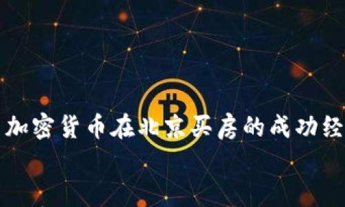 

    利用加密货币在北京买房的成功经验与策略


    利用加密货币在北京买房的成功经验与策略