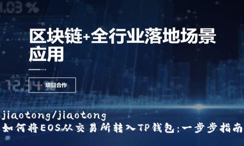 jiaotong/jiaotong  
如何将EOS从交易所转入TP钱包：一步步指南