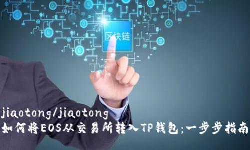 jiaotong/jiaotong  
如何将EOS从交易所转入TP钱包：一步步指南