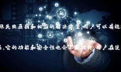    TP钱包转账失败的原因解