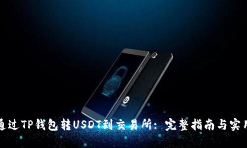 如何通过TP钱包转USDT到交易所: 完整指南与实用技巧
