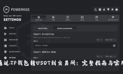 如何通过TP钱包转USDT到交