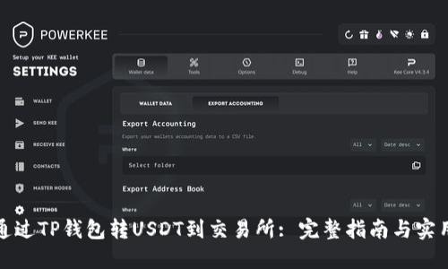如何通过TP钱包转USDT到交易所: 完整指南与实用技巧