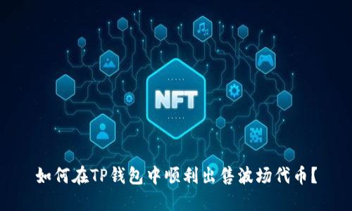 如何在TP钱包中顺利出售波场代币？