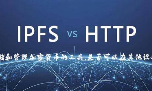 TP钱包（TP Wallet）作为一种数字资产钱包，通常是为用户提供安全存储和管理加密货币的工具。是否可以在其他设备上登录TP钱包，主要取决于您是否拥有正确的登录凭证和钱包的设置。

### TP钱包登录其他设备的详细指南与注意事项