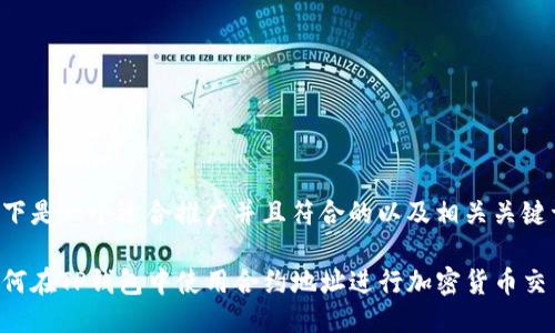 以下是一个适合推广并且符合的以及相关关键词：

如何在TP钱包中使用合约地址进行加密货币交易