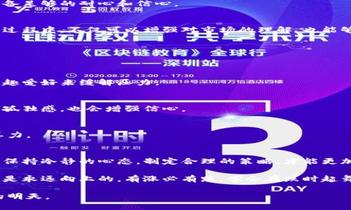   加密货币市场狂跌的影响与应对策略：投资者应该如何调整心态？ / 

 guanjianci 加密货币, 投资策略, 市场分析, 心态调整 /guanjianci 

引言
加密货币市场最近经历了一次剧烈的波动，许多投资者面临着沉重的打击。比特币、以太坊等主流币种的价格大幅下跌，引发了广泛的恐慌和不安。这次崩盘不仅让许多新手投资者感到措手不及，甚至连一些资深投资者也受到了影响。在这样的市场环境下，我们该如何应对？

最近加密货币狂跌的原因分析
要理解当前的加密货币市场狂跌，首先需要关注几个关键因素。

h41.政策监管的影响/h4
各国政府对于加密货币的监管政策不断收紧。近期，美国证券交易委员会（SEC）对某些加密货币交易所的调查引起了市场的不安。这种监管的不确定性，让投资者对市场未来的走向感到迷茫。

h42.市场投机的回落/h4
在加密牛市的高峰期，许多投机者进入市场，试图迅速获利。然而，随着市场泡沫的破裂，这部分投资者纷纷选择了离场，造成了恐慌性抛售，加速了价格的下跌。

h43.宏观经济因素/h4
全球经济的不稳定同样影响着加密货币市场。通货膨胀、利率上升等经济因素使得投资者对于风险资产的偏好降低，从而导致了加密货币价格的持续下滑。

投资者心理的影响
当市场剧烈波动时，投资者的心理状态尤为重要。恐慌、焦虑等情绪常常影响决策，导致错误的卖出或买入。然而，在市场逆境中，保持理性和冷静的态度是成功的关键。

h41.认识到市场的波动性/h4
加密货币本身就是一个高波动性的市场。投资者应该明确认识到，市场的涨跌都是正常现象，不必对一时的价格波动过于恐慌。时刻保持清醒的头脑，才能更好地应对市场变化。

h42.设定合理的投资目标/h4
良好的投资目标能够帮助投资者保持耐心。在市场狂跌时，许多投资者可能会选择割肉，这常常是由于缺乏明确的投资计划。因此，设定清晰的投资目标，能够使投资者在面临困难时更容易做出冷静的决策。

应对市场狂跌的策略
面对当前加密货币市场的狂跌，投资者可以采取一些策略来降低损失，甚至寻求机会。

h41.多元化投资组合/h4
不要把所有 eggs 放在一个篮子里。虽然加密货币市场风险较高，但通过投资不同的资产类别，可以有效地分散风险。例如，除了加密货币外，还可以考虑股票、债券或房地产等投资。

h42.定投策略/h4
在市场低迷时，可以考虑采用定投的方式。在价格低迷时逐步增持，可以有效降低整体投资成本。然而，这种策略需要投资者具备足够的耐心和信心。

h43.保持学习与研究/h4
市场在不断变化，投资者也需要不断学习和适应。关注最新的市场动态、技术发展和政策变化，提升自己的分析能力。在学习的过程中，不仅可以增强对市场的理解，也能够找到潜在的投资机会。

如何保持心理健康
在加密货币市场这种高压力的环境中，心理健康尤为重要。良好的心理状态能够帮助投资者做出理智的决策。

h41.放松与减压/h4
面对市场的波动，不要时刻盯着屏幕。适当地放松自己，可以减少由于市场波动带来的负面情绪。可以通过运动、阅读或其它兴趣爱好来缓解压力。

h42.与他人交流/h4
将自己的想法和感受与他人分享，可以帮助我们理清思路，获得不同的见解。加入投资者社群，通过讨论和分享经验，能够减少孤独感，也会增强信心。

h43.寻求专业帮助/h4
如果自我调节效果不佳，可以考虑寻求心理专家的帮助。专业人士能够提供有效的建议和支持，帮助我们更好地应对情绪和压力。

总结
加密货币市场的狂跌无疑给许多投资者带来了困扰。然而，在这场波动中，我们也可以找到调整的机会。认识到市场的特殊性，保持冷静的心态，制定合理的策略，才能更加从容地应对未来的不确定性。在这样的市场环境中，投资者不仅要关注价格的波动，更需要关注自己的内心动态和风险管理。

投资是一条漫长而充满挑战的道路。无论市场如何波动，保持学习与成长的心态，才能在未来的投资中获得成功。记住，市场不是永远向上的，有涨必有跌，学会在跌时起舞，才能在未来的市场中立于不败之地。 

希望以上的分析和建议能够帮助到在这个市场中挣扎的投资者。在未来的旅程中，让我们一起保持希望和理智，迎接更美好的明天。