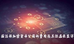 英国注册加密货币公司的