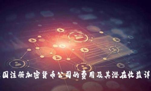 英国注册加密货币公司的费用及其潜在收益详解