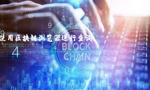 要了解如何在TP钱包中提现Wemix（WEMLX），我们可以从基础的概念开始，逐步深入每个步骤，确保您能够轻松完成提现操作。

什么是TP钱包？
TP钱包是一款多功能的区块链钱包，支持多种加密货币的存储和交易。它的用户界面友好，操作简单，特别适合新手使用。用户可以在TP钱包中管理多个数字资产，包括Wemix这类Token。

Wemix概述
Wemix是一个基于区块链的生态系统，旨在为游戏开发者和玩家提供更好的体验。Wemix平台上有许多游戏和应用，用户可以通过持有Wemix Token参与其中。随着Wemix的受欢迎程度，许多人希望能够方便地提现他们的Wemix资产。

如何在TP钱包中提现Wemix
提现Wemix到其他钱包或交易所的过程其实比较简单。以下是详细的步骤说明：

h4步骤一：打开您的TP钱包/h4
首先，您需要在设备上打开TP钱包。如果您尚未下载TP钱包，请前往官方网页或应用商店进行下载。安装完成后，创建一个新钱包或导入现有钱包。

h4步骤二：找到您的Wemix资产/h4
在TP钱包首页，您会看到一个资产列表。通过下拉或滑动，找到Wemix（WEMLX）。点击进入Wemix资产的详细页面。

h4步骤三：选择提现选项/h4
在Wemix资产页面上，寻找“提现”或“转账”的选项。这通常会以按钮形式呈现。例如，按钮可能会标注为“提现Wemix”或“转出”。点击该按钮，进入提现界面。

h4步骤四：输入提现信息/h4
您需要输入几个关键信息，包括：
ul
    li提现金额：输入您想要提现的Wemix数量。/li
    li提现地址：这是您要提现到的地址，可以是另一钱包地址或交易所地址。确保您输入正确，因为区块链交易是不可逆的。/li
/ul

h4步骤五：确认交易/h4
在输入所有信息后，仔细检查确保无误。系统可能会要求您进行二次确认，比如输入提现密码或使用指纹识别。如果一切确认无误，点击“确认”或“提交”进行提现。

h4步骤六：查看交易状态/h4
提现请求提交后，您可以在TP钱包的交易记录中查看该笔交易的状态。根据区块链的拥堵情况，提现可能需要一些时间才能完成。

提现注意事项
在提现过程中，有几点需要特别注意：
ul
    listrong手续费：/strong每次提现通常会收取一定的手续费，具体数额根据网络情况和钱包设置而定。/li
    listrong网络确认：/strong提现需要等待区块链网络的确认。高峰期可能会延迟，请耐心等待。/li
    listrong确保地址正确：/strong确保您输入的提现地址是正确的。一旦提交，无法撤回。/li
/ul

总结
在TP钱包中提现Wemix非常简单直观。通过以上步骤，您可以顺利完成提现操作。然而，在进行任何区块链交易时，确保您了解相关风险，并在安全的网络环境中进行操作。

希望本文对您有所帮助。如果您对TP钱包或Wemix还有其他疑问，可以随时查看相关的用户指南或者咨询社区支持。 

常见问题解答
- strong我可以提现到哪个钱包？/strong 任何支持Wemix的合规钱包均可。
- strong提现时需要多长时间？/strong 通常几分钟，但在网络繁忙时可能会有所延迟。
- strong我如何确认我的提现是否成功？/strong 您可以在TP钱包的交易记录中查看状态或使用区块链浏览器进行查询。

最后，请确保持续关注Wemix项目和区块链的最新动态，以便及时获取有价值的信息和支持。

如何在TP钱包安全提现Wemix（WEMLX）：全流程指南