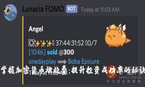 掌握加密货币燃烧费：提升投资成功率的秘诀