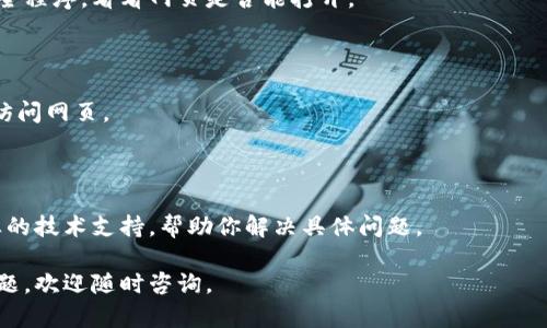 很抱歉，你遇到了手机tp钱包网页无法打开的问题。以下是一些可能的解决方案：

### 检查网络连接
确认网络稳定性
首先，确保你的手机连接到互联网。你可以尝试打开其他网页，看是否能够正常加载。如果其他网页也无法打开，可能是你的网络连接存在问题。

### 清除浏览器缓存
清理缓存和数据
如果网络连接正常，尝试清除浏览器的缓存和数据。缓存中的旧数据可能导致网页无法正常加载。你可以在手机设置中找到应用管理，选择浏览器，清除缓存和数据。

### 更新应用程序
检查应用程序更新
如果你是通过手机应用使用tp钱包，检查该应用是否有更新。如果有更新，安装最新版本，可能会解决兼容性问题或其他bug。

### 更换浏览器
尝试使用不同的浏览器
有可能是你当前使用的浏览器与tp钱包网页存在兼容性问题。你可以尝试使用其他浏览器，比如Chrome、Firefox或Safari，看看网页是否能正常打开。

### 检查网址
确认网址正确性
确保你输入的网址是正确的，避免拼写错误。有时，错误的拼写会导致网页无法打开。

### 临时禁用VPN或代理
关闭VPN或代理设置
If you are using a VPN or proxy, try temporarily disabling it. Some websites may restrict access based on certain IP addresses, and your VPN might be causing issues.

### 防火墙与安全设置
检查防火墙和安全设置
请确保你的手机防火墙或安全软件没有屏蔽tp钱包网站。可以尝试关闭这些安全程序，看看网页是否能打开。

### 重启设备
重启手机
有时候，简单的重启可以解决许多临时问题。尝试重启你的手机，然后再次尝试访问网页。

### 联系客服
联系tp钱包客服
如果以上方法都无法解决问题，建议联系tp钱包的客服。他们可以提供更为专业的技术支持，帮助你解决具体问题。

希望这些建议能帮你解决手机tp钱包网页无法打开的问题！如果你还有其他问题，欢迎随时咨询。