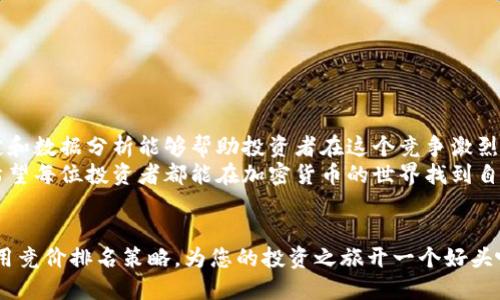    如何利用加密货币竞价排名实现稳定收益  / 
 guanjianci  加密货币, 竞价排名, 稳定收益, 投资策略  /guanjianci 

 引言 
 在当今数字经济时代，加密货币市场异军突起。越来越多的人希望借此实现财富自由。在这个充满机会的市场中，竞价排名作为一种新兴投资策略正悄然兴起。本文将深入探讨如何利用加密货币竞价排名实现稳定收益，分享一些投资策略与实用技巧。

 什么是加密货币竞价排名？ 
 加密货币竞价排名是一种市场营销策略，旨在通过特定方式提升加密资产的在线可见性。与传统的搜索引擎不同，这种策略通常依赖于支付广告费用，使得特定项目在搜索引擎或社交媒体上排名靠前。
 这种策略的核心在于关键词的选择和。关键词直接关联到潜在投资者的搜索习惯。通过高效的竞价排名，项目方可以吸引更多的目光，进而实现更多的交易和投资。

 加密货币如何影响竞价排名 
 随着越来越多的人进入加密货币市场，对相关信息的需求不断增大。加密货币的价格波动与市场情绪直接影响着竞争者在竞价排名中的表现。
 在竞价排名中，相关性和时效性是评估排名效果的重要指标。加密货币市场瞬息万变，竞价排名策略需不断调整，以确保关键词与市场趋势保持一致。

 如何选择有效的关键词？ 
 选择关键词是成功实现竞价排名的关键因素。一些高效的关键词包括：
ul
li 加密货币/li
li 投资策略/li
li 价格预测/li
li 市场分析/li
/ul
 这些关键词涵盖了加密货币市场的广泛主题，能够吸引到潜在的投资者和交易者。结合长尾关键词可以提升排名效果，这类关键词通常具有更低的竞争度和更高的转化率。

 有效的竞价排名策略 
 在进行加密货币竞价排名时，有以下几点策略可以帮助实现更好的效果：
h4 1. 定期监测和分析数据 /h4
 数据是每一种营销策略的基础。通过定期监测竞价排名的效果，可以及时调整策略，保持投放的有效性。例如，使用Google Analytics等工具可以分析用户的点击率、跳出率等指标。掌握这些数据后，可以及时关键词和广告内容。

h4 2. 关注市场动态 /h4
 加密货币市场的动态变化极大。投资者的情绪、法律政策、技术进步等都会影响市场趋势。因此，保持对市场变化的敏感度非常重要。这能够帮助投资者及时调整竞价策略，以应对瞬息万变的市场。

h4 3. 制定合理的预算 /h4
 在进行竞价排名时，预算是另一个重要因素。合理设置每日或每月的广告支出能够有效避免不必要的亏损。建议开始时以小额预算进行测试，待效果显著后再增加投资。

h4 4. 落地页 /h4
 一个好的落地页能够提升用户的转化率。确保页面的内容与广告文案相符，提升用户体验。同时，简单的页面布局和清晰的行动呼吁（CTA）能够引导用户更顺畅地进行交易。

 如何评估竞价排名的效果？ 
 对于任何一种营销活动，评估其效果都至关重要。以下是几项可以用来评估竞价排名效果的指标：
ul
li 点击率（CTR）/li
li 转化率/li
li 每次点击成本（CPC）/li
li 投资回报率（ROI）/li
/ul
 通过这些指标，可以客观评估竞价排名的回报，并为以后的投资决策提供依据。

 结论 
 加密货币竞价排名作为一种新的投资策略，具有极大的潜力和收益机会。正确的关键词选择、策略制定和数据分析能够帮助投资者在这个竞争激烈的市场中取得稳定的收益。
 尽管加密货币市场的波动性不可忽视，但通过不断竞价排名策略，投资者仍然能够找到获利的机会。希望每位投资者都能在加密货币的世界找到自己的道路，实现财务自由。

 行动呼吁 
 如果您对加密货币的未来充满信心，那么现在就是开始投资的最佳时机。别再犹豫，抓住这个机会，利用竞价排名策略，为您的投资之旅开一个好头吧！