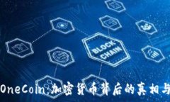   揭秘OneCoin：加密货币背