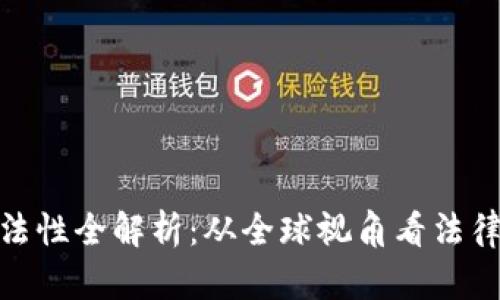 加密货币采矿合法性全解析：从全球视角看法律现状与未来趋势