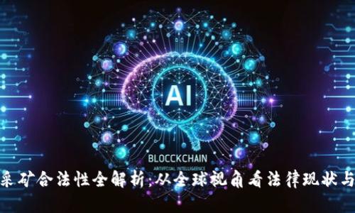 加密货币采矿合法性全解析：从全球视角看法律现状与未来趋势