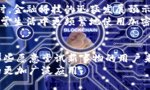 riaoti香港加密货币卡：如何利用数字货币轻松消费与投资/riaoti  
加密货币, 香港卡, 数字货币, 投资/guanjianci  

什么是香港加密货币卡？  
随着数字货币的迅速发展，加密货币卡逐渐成为了一种新兴的金融工具。香港作为国际金融中心，其市场对于加密货币的接受程度较高。在这种背景下，香港加密货币卡应运而生。它不仅可以让用户以数字货币进行消费，还能方便地进行投资。  

为何选择香港加密货币卡？  
选择香港的加密货币卡有诸多优势。首先，香港在加密货币法律监管方面相对宽松。它为数字货币和区块链技术的发展提供了良好的环境。其次，香港加密货币卡采用简化的流程，用户可以方便地将加密货币转化为法定货币用于消费或提现。  
此外，这些卡片通常伴随多种奖励机制。许多发卡机构会提供返现、积分积累或其他优惠。这使得用户在使用过程中不仅享受到便捷，还能获取额外的收益。  

香港加密货币卡的种类  
在香港，市场上存在多种类型的加密货币卡。最常见的包括预付费卡、借记卡和信用卡。预付费卡允许用户充值一定金额，然后用来进行消费。借记卡则是直接与用户的加密货币账户相连，随时随地可用。而信用卡通常与信用额度相结合，用户可以先消费后还款。  
此外，还有一些专门针对特定加密货币的卡片。例如，某些卡片仅支持比特币、以太坊等主流数字货币，而另一些则可能支持多种货币。这种多样性满足了不同用户的需求。  

如何申请和使用香港加密货币卡？  
申请香港加密货币卡的过程相对简单。用户只需选择一个合适的发卡机构，提交身份验证材料，然后进行申请。通常，需提供居住证明，身分证件，以及相关的财务信息。申请通过后，用户会收到卡片，并能根据指引进行激活。  
使用时，用户可以在接受加密货币支付的商户进行消费。付款时，只需将卡片刷卡或使用相关移动支付应用，便能完成支付。此过程安全、快速，非常便利。  

香港加密货币卡的安全性  
安全性是用户使用加密货币卡时最为关注的问题之一。大多数加密货币卡提供的安全措施包括双重身份验证、实时监控和交易提醒。用户在使用卡片时，可以随时查看交易记录，确保没有未经授权的消费。  
此外，许多卡片还允许用户设置交易限额，进一步提高了安全性。用户应定期更改密码，并谨慎处理与自己的数字货币有关的所有信息。这是保护自己财产不受侵害的有效方法。  

香港加密货币卡的费用结构  
使用加密货币卡会涉及一定的费用结构。大多数发卡机构会收取年费、交易手续费和提现费用。年费通常与卡片的类型及提供的服务有关。交易手续费是用户在消费时需要支付的费用。而提现费用则是用户将加密货币转换为法定货币时产生的。  
用户在选择发卡机构时，需仔细阅读相关条款与条件，了解各类费用。这有助于用户找到更具性价比的卡片选择。  

香港加密货币卡的回报与优惠  
不少香港加密货币卡发行商提供丰富的回报和优惠。例如，用户在使用卡片时可以获得一定比例的现金返还，或者通过消费积累积分，兑换各种礼品。这些回报提升了使用加密货币卡的吸引力。  
此外，一些发卡机构还会定期推出优惠促销，鼓励用户在特定商户消费。通过这些举措，用户不仅可以享受加密货币交易带来的便利，还能获得额外的经济实惠。  

香港加密货币卡的未来趋势  
香港加密货币卡的未来走向非常广阔。随着越来越多的商户开始接受加密货币支付，用户的消费场景将不断扩大。同时，金融科技的迅猛发展预示着加密货币卡的技术将更加多元化，安全性与便捷性将显著提升。  
与此同时，社会对于加密货币的接受度也在不断提高，相关法律法规的完善将促进市场的发展。未来，消费者可能在日常生活中更频繁地使用加密货币，而香港的加密货币卡无疑将在这一进程中发挥重要作用。  

结语  
香港加密货币卡为消费者提供了数字货币消费的便捷选择。它的出现标志着金融科技与传统消费方式的融合。对于那些愿意尝试新事物的用户来说，这是一种创新的支付方式。  
希望本文能为对香港加密货币卡感兴趣的朋友提供有用的信息。随着科技的发展，我们有理由期待加密货币在未来的更加广泛应用。