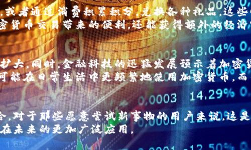 riaoti香港加密货币卡：如何利用数字货币轻松消费与投资/riaoti  
加密货币, 香港卡, 数字货币, 投资/guanjianci  

什么是香港加密货币卡？  
随着数字货币的迅速发展，加密货币卡逐渐成为了一种新兴的金融工具。香港作为国际金融中心，其市场对于加密货币的接受程度较高。在这种背景下，香港加密货币卡应运而生。它不仅可以让用户以数字货币进行消费，还能方便地进行投资。  

为何选择香港加密货币卡？  
选择香港的加密货币卡有诸多优势。首先，香港在加密货币法律监管方面相对宽松。它为数字货币和区块链技术的发展提供了良好的环境。其次，香港加密货币卡采用简化的流程，用户可以方便地将加密货币转化为法定货币用于消费或提现。  
此外，这些卡片通常伴随多种奖励机制。许多发卡机构会提供返现、积分积累或其他优惠。这使得用户在使用过程中不仅享受到便捷，还能获取额外的收益。  

香港加密货币卡的种类  
在香港，市场上存在多种类型的加密货币卡。最常见的包括预付费卡、借记卡和信用卡。预付费卡允许用户充值一定金额，然后用来进行消费。借记卡则是直接与用户的加密货币账户相连，随时随地可用。而信用卡通常与信用额度相结合，用户可以先消费后还款。  
此外，还有一些专门针对特定加密货币的卡片。例如，某些卡片仅支持比特币、以太坊等主流数字货币，而另一些则可能支持多种货币。这种多样性满足了不同用户的需求。  

如何申请和使用香港加密货币卡？  
申请香港加密货币卡的过程相对简单。用户只需选择一个合适的发卡机构，提交身份验证材料，然后进行申请。通常，需提供居住证明，身分证件，以及相关的财务信息。申请通过后，用户会收到卡片，并能根据指引进行激活。  
使用时，用户可以在接受加密货币支付的商户进行消费。付款时，只需将卡片刷卡或使用相关移动支付应用，便能完成支付。此过程安全、快速，非常便利。  

香港加密货币卡的安全性  
安全性是用户使用加密货币卡时最为关注的问题之一。大多数加密货币卡提供的安全措施包括双重身份验证、实时监控和交易提醒。用户在使用卡片时，可以随时查看交易记录，确保没有未经授权的消费。  
此外，许多卡片还允许用户设置交易限额，进一步提高了安全性。用户应定期更改密码，并谨慎处理与自己的数字货币有关的所有信息。这是保护自己财产不受侵害的有效方法。  

香港加密货币卡的费用结构  
使用加密货币卡会涉及一定的费用结构。大多数发卡机构会收取年费、交易手续费和提现费用。年费通常与卡片的类型及提供的服务有关。交易手续费是用户在消费时需要支付的费用。而提现费用则是用户将加密货币转换为法定货币时产生的。  
用户在选择发卡机构时，需仔细阅读相关条款与条件，了解各类费用。这有助于用户找到更具性价比的卡片选择。  

香港加密货币卡的回报与优惠  
不少香港加密货币卡发行商提供丰富的回报和优惠。例如，用户在使用卡片时可以获得一定比例的现金返还，或者通过消费积累积分，兑换各种礼品。这些回报提升了使用加密货币卡的吸引力。  
此外，一些发卡机构还会定期推出优惠促销，鼓励用户在特定商户消费。通过这些举措，用户不仅可以享受加密货币交易带来的便利，还能获得额外的经济实惠。  

香港加密货币卡的未来趋势  
香港加密货币卡的未来走向非常广阔。随着越来越多的商户开始接受加密货币支付，用户的消费场景将不断扩大。同时，金融科技的迅猛发展预示着加密货币卡的技术将更加多元化，安全性与便捷性将显著提升。  
与此同时，社会对于加密货币的接受度也在不断提高，相关法律法规的完善将促进市场的发展。未来，消费者可能在日常生活中更频繁地使用加密货币，而香港的加密货币卡无疑将在这一进程中发挥重要作用。  

结语  
香港加密货币卡为消费者提供了数字货币消费的便捷选择。它的出现标志着金融科技与传统消费方式的融合。对于那些愿意尝试新事物的用户来说，这是一种创新的支付方式。  
希望本文能为对香港加密货币卡感兴趣的朋友提供有用的信息。随着科技的发展，我们有理由期待加密货币在未来的更加广泛应用。