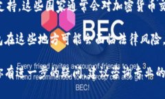 关于TP钱包的合法性问题，