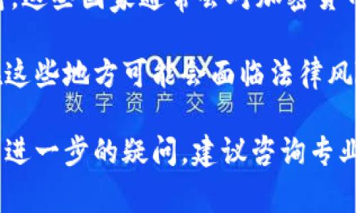 关于TP钱包的合法性问题，这取决于你所在的国家和地区的法律法规。TP钱包是一种数字货币钱包，通常用于存储、发送和接收加密货币。每个国家对加密货币的接受程度不同，因此，关于TP钱包是否合法没有统一的答案。

在某些国家，例如美国和欧洲一些国家，加密货币和相关钱包在一定的法律框架内被允许和支持。这些国家通常会对加密货币交易进行监管，要求钱包服务提供商遵循反洗钱（AML）和了解你的客户（KYC）等规定。

然而，在一些国家，例如中国，加密货币的交易和相关服务受到严格限制。这意味着使用TP钱包在这些地方可能会面临法律风险。

因此，在考虑使用TP钱包之前，你应该了解自己所在地区的法律法规，以确保合规使用。如果你有进一步的疑问，建议咨询专业的法律顾问。