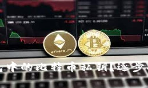 如何查看TP钱包中的比特币私钥？逐步指南与注意事项