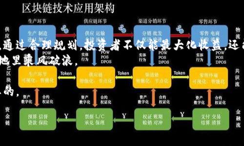   加密货币的铸币税：如何通过合理规划实现收益最大化/  

 guanjianci 加密货币, 铸币税, 收益最大化, 税务规划/ guanjianci 

引言
在数字经济时代，加密货币的兴起引起了广泛的关注。许多人开始投资各种虚拟货币，希望借此实现财富增值。然而，随着加密市场的不断发展，税务问题也随之而来。尤其是铸币税这一概念，对于投资者来说，是一个必须认真对待的议题。了解铸币税，能够帮助投资者合理规划，最大化收益。

什么是铸币税？
铸币税，通常指的是国家通过货币发行而获取的税收。在传统金融系统中，政府通过印刷纸币或铸造硬币而获得收入。此过程并不直接适用于加密货币，但与之相关的财政和税务问题却存在。例如，某些国家对虚拟货币的交易，增值或铸造等行为征税，形成了特定的“铸币税”。

铸币税的法律背景
在许多国家，税务机关已经开始对加密货币进行监管。虽然不同国别的政策各异，但一个共通点是：如果你的投资产生了收益，那么这部分收益可能会面临税务的审查。美国、英国、中国等国家均已就加密货币的税务进行立法和监管。
了解这些法规，有助于减轻潜在的法律风险。投资者在参与加密货币交易时，应清楚这些法律背景，以便做出更明智的投资决策。

慧眼识税：如何计算铸币税？
投资者需要明白，铸币税的计算是基于收益的。具体计算方法因国家而异。在美国，IRS（美国国税局）规定，虚拟货币视同财产，交易所产生的利润需按资本利得税处理。在进行虚拟货币交易时，需记录以下内容：
ul
    li购买成本及日期/li
    li销售价格及日期/li
    li交易产生的收益或损失/li
/ul
完整的交易记录，将为以后备税提供必要的信息。与较传统的股票或房地产交易相比，加密货币市场往往波动剧烈，记录准确的数据显得尤为重要。

铸币税的影响因素
在考虑铸币税时，有几个重要因素影响投资者的税务负担：
ul
    listrong持有时间/strong：长期和短期持有的税务规则不同。一般来说，短期持有（通常是指一年以内）可能适用更高的税率。/li
    listrong收益类型/strong：如挖矿产生的收入、交易收益及投资收益等，其税务处理方式可能不相同。/li
    listrong投资金额/strong：投资额越大，潜在收益和相应的铸币税相对较高。/li
/ul

合理规划铸币税，收益最大化
为了有效地管理铸币税，投资者可以采取以下策略：
ul
    listrong记录交易/strong：如前所述，维持清晰的交易记录至关重要。准确的记录将帮助评估投资收益并确保税务报告的准确性。/li
    listrong选择合适的投资时机/strong：通过分析市场走势，选择合适的交易时机，有望实现更高的利润，从而对抗铸币税的侵蚀。/li
    listrong利用税收优惠/strong：部分国家和地区提供了税收优惠政策。比如，某些情况下，投资者可以利用亏损抵扣盈利，降低税务负担。/li
/ul

加密货币投资的未来
随着加密货币逐渐被大众接受，其背后的税务问题也将日益复杂。政府机构在加密货币的监管力度加大后，投资者需要时刻关注政策的变化，以适应新的税务环境。
未来，加密货币的铸币税将可能演变出更多的规则和条款。掌握这些信息，能够帮助投资者做出更为明智的决策。

结论
铸币税是投资加密货币中必然要面对的问题。理解其概念、计算方式以及相关法律，可以帮助投资者有效地管理税务负担。通过合理规划，投资者不仅能最大化收益，还能在复杂的加密市场中稳健前行。
在这个不断变化的新时代，知识是投资成功的基石。希望以上信息能为你在加密投资的旅程中提供帮助，助你在这片新天地里乘风破浪。

最后，提醒各位投资者，及时咨询专业的税务顾问，以及关注最新的法律法规，确保自身投资的合规性和安全性是非常重要的。

以上为关于加密货币铸币税的详细介绍，希望能为你的投资决策提供支持和帮助。