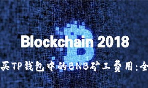 如何购买TP钱包中的BNB矿工费用：全面指南