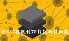 链信CCT提现到TP钱包的详细