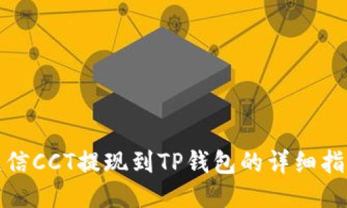 链信CCT提现到TP钱包的详细指南