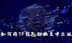 如何将TP钱包切换至中文版